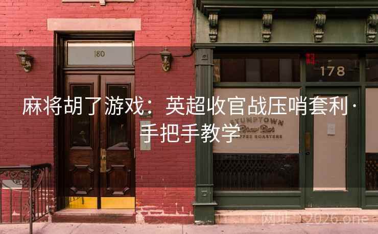 麻将胡了游戏：英超收官战压哨套利·手把手教学