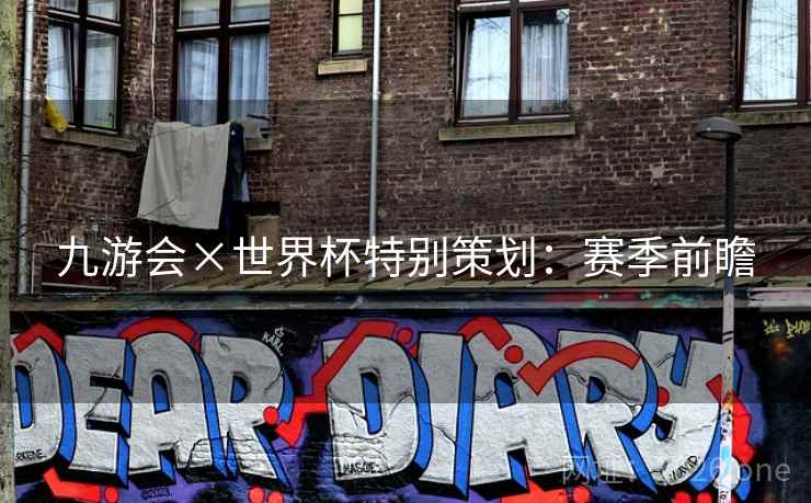 九游会×世界杯特别策划：赛季前瞻