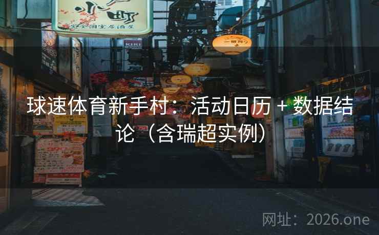 球速体育新手村：活动日历 + 数据结论（含瑞超实例）