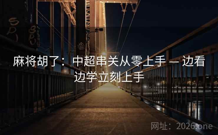 麻将胡了：中超串关从零上手 — 边看边学立刻上手