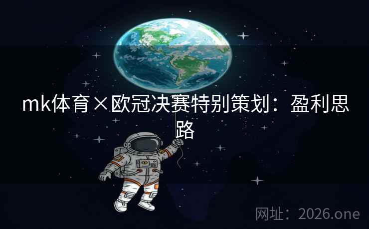 mk体育×欧冠决赛特别策划：盈利思路