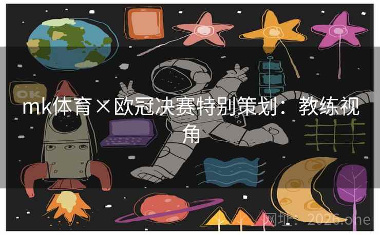 mk体育×欧冠决赛特别策划：教练视角