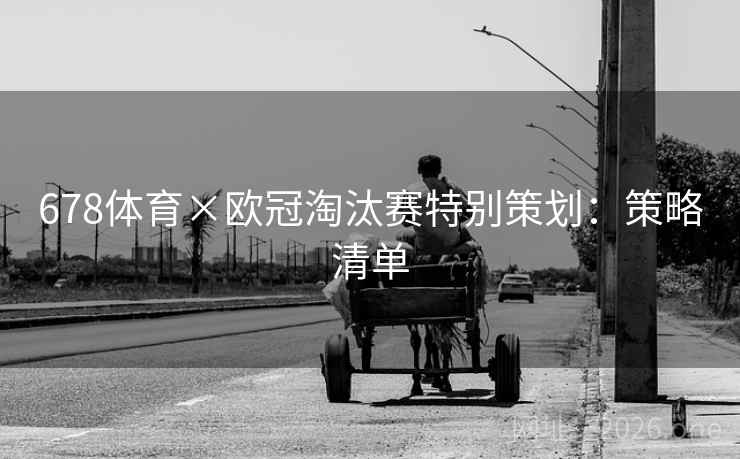 678体育×欧冠淘汰赛特别策划：策略清单