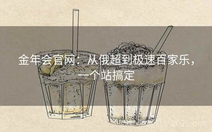 金年会官网:从俄超到极速百家乐,一个站搞定 金年会官网:从俄超到极速百家乐,一个站搞定