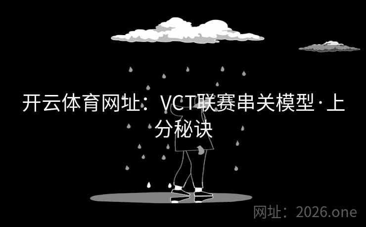 开云体育网址：VCT联赛串关模型·上分秘诀