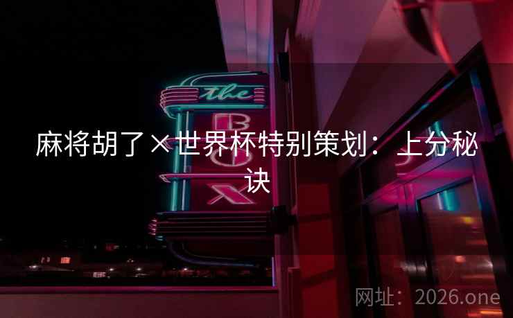 麻将胡了×世界杯特别策划：上分秘诀