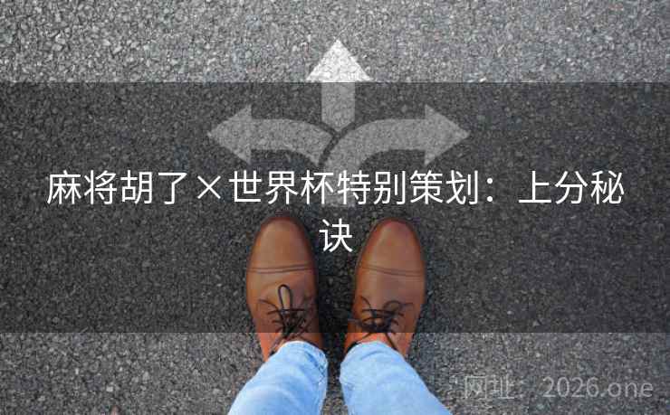 麻将胡了×世界杯特别策划：上分秘诀