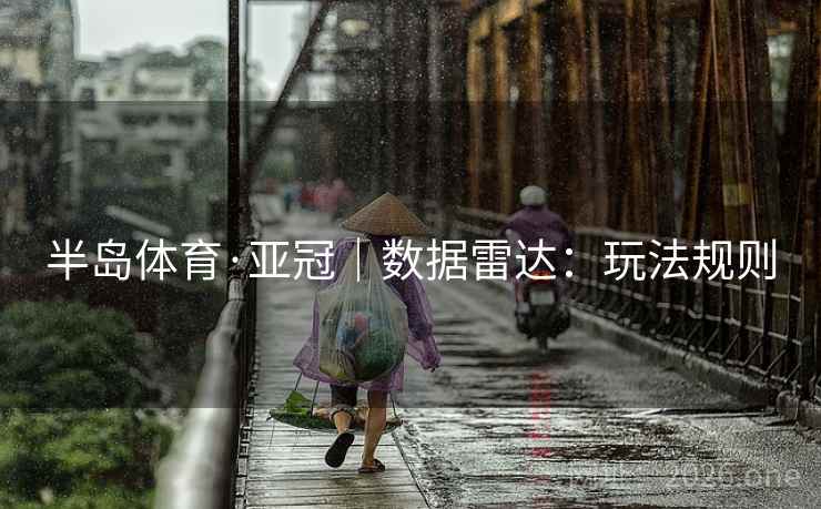 半岛体育·亚冠｜数据雷达：玩法规则