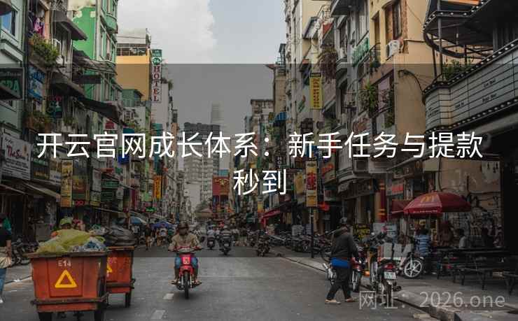 开云官网成长体系：新手任务与提款秒到