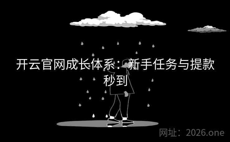 开云官网成长体系：新手任务与提款秒到