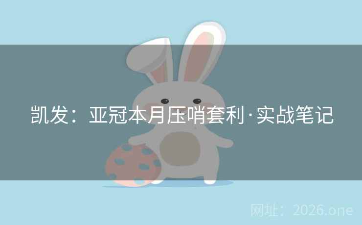 凯发：亚冠本月压哨套利·实战笔记